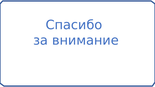 Спасибо за внимание 