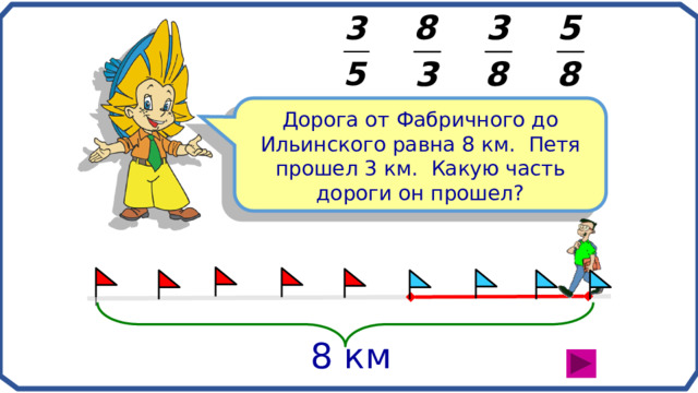 Дорога от Фабричного до Ильинского равна 8 км. Петя прошел 3 км. Какую часть дороги он прошел? Математика 5 класс. Н.Я.Виленкин. № 872. 8 км 9 