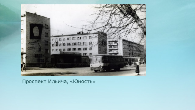 Проспект Ильича, «Юность» 