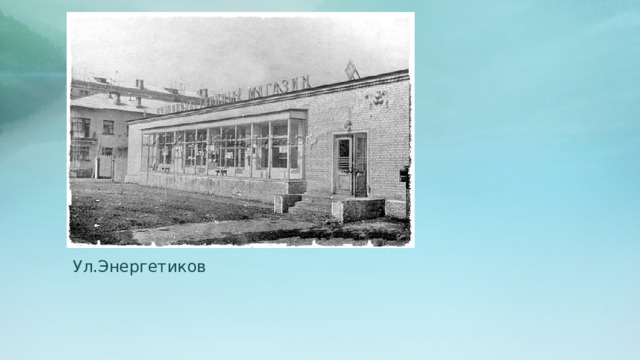 Ул.Энергетиков 