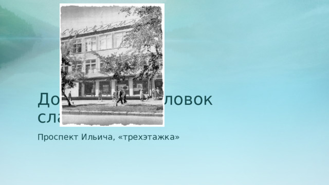 Добавить заголовок слайда - 1 Проспект Ильича, «трехэтажка» 