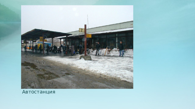 Автостанция 