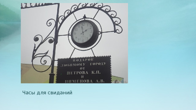 Часы для свиданий 