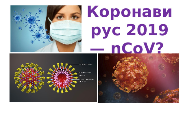 Коронавирус 2019 — nCoV? 