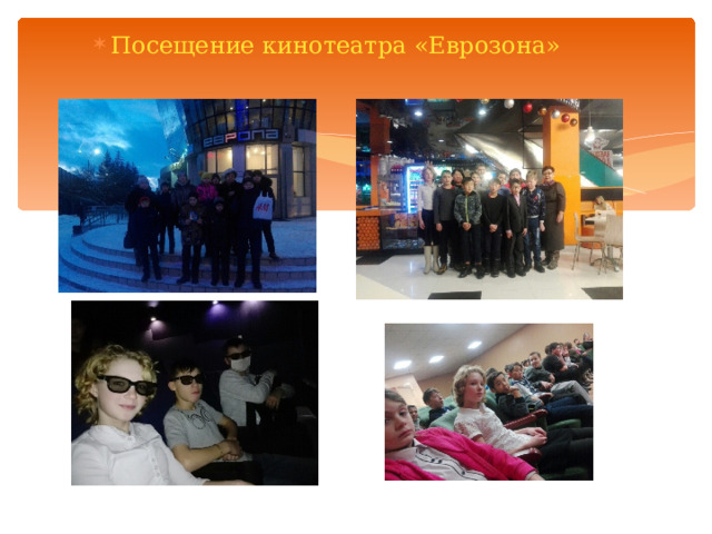 Посещение кинотеатра «Еврозона» 