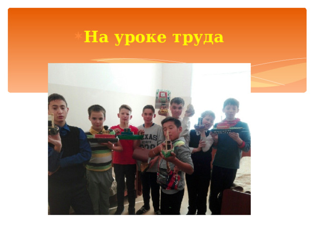 На уроке труда 