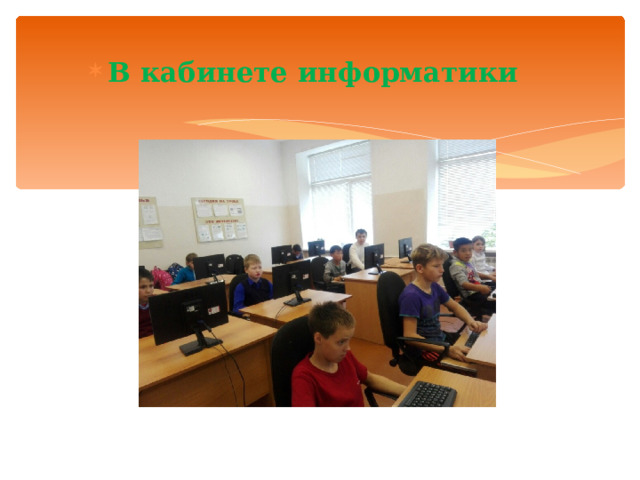 В кабинете информатики 