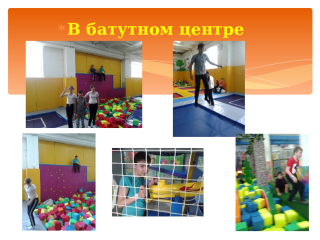 В батутном центре 