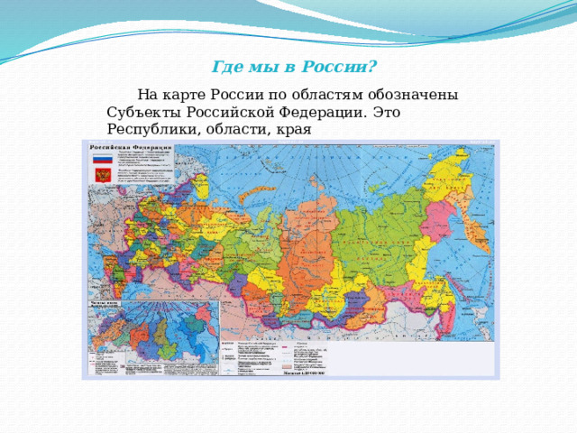 Где мы в России?   На карте России по областям обозначены Субъекты Российской Федерации. Это Республики, области, края 
