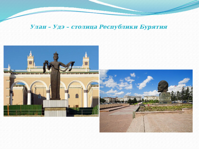Улан – Удэ – столица Республики Бурятия 