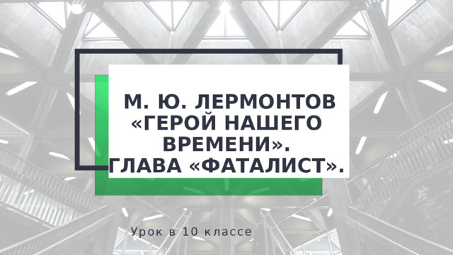 2 + 2 +  М. Ю. ЛЕРМОНТОВ «ГЕРОЙ НАШЕГО ВРЕМЕНИ».  ГЛАВА «ФАТАЛИСТ». Урок в 10 классе  