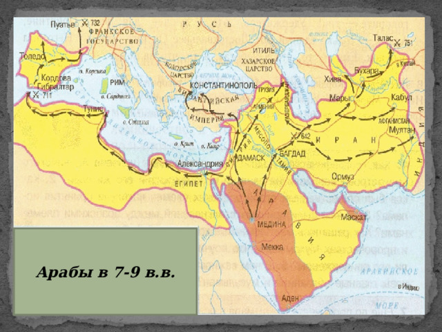 Арабские завоевания VII–VIII ВВ.. Арабские завоевания 7-8 веков карта. Арабские завоевания 7-8. Арабские завоевания 7-8 веков картинки.