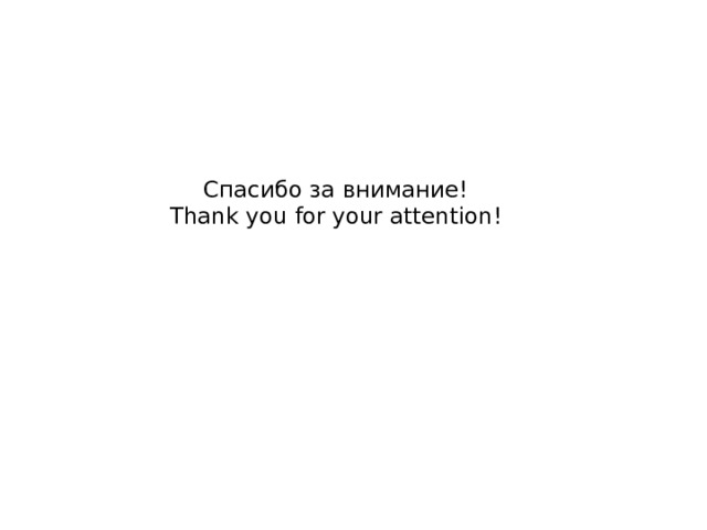 Спасибо за внимание!  Thank you for your attention!   