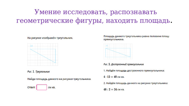  Умение исследовать, распознавать геометрические фигуры, находить площадь . 