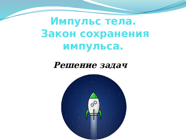 Импульс тела.  Закон сохранения импульса. Решение задач 