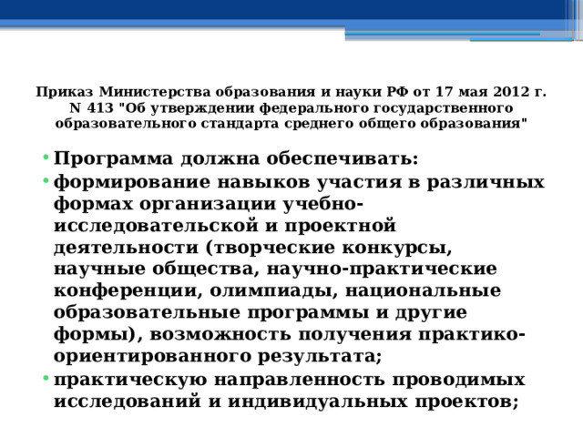 Приказ Министерства образования и науки РФ от 17 мая 2012 г. N 413 