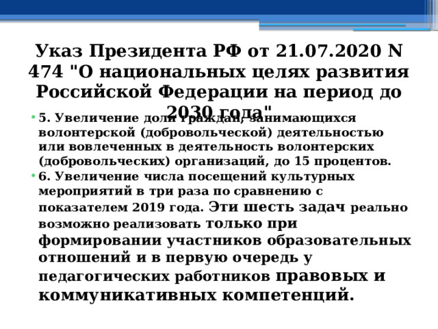 Указ Президента РФ от 21.07.2020 N 474 