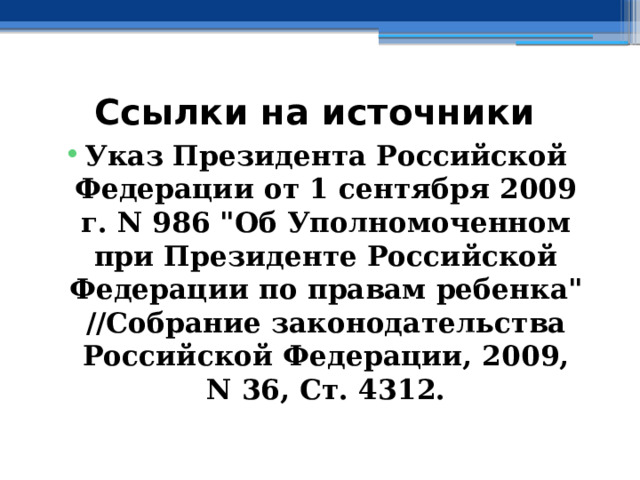 Ссылки на источники Указ Президента Российской Федерации от 1 сентября 2009 г. N 986 