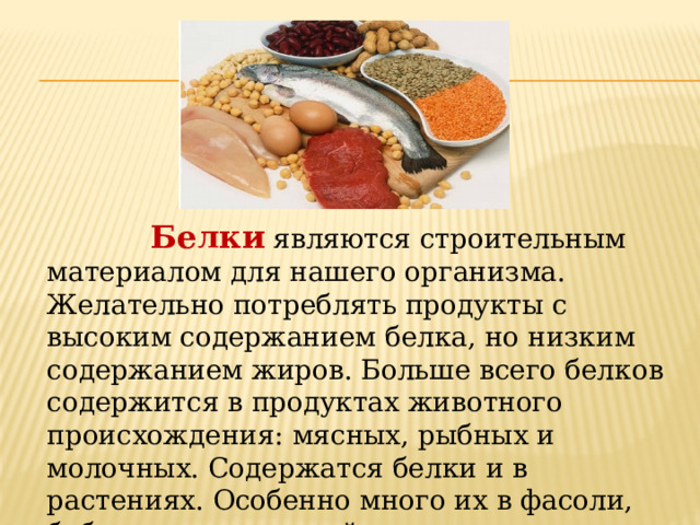 Количество белков животного происхождения должно составлять. Продукты содержащие белки животного происхождения. Продукты с белками животного происхождения. Продукты белков животного происхождения являются. Продукты с низким содержанием жиров.