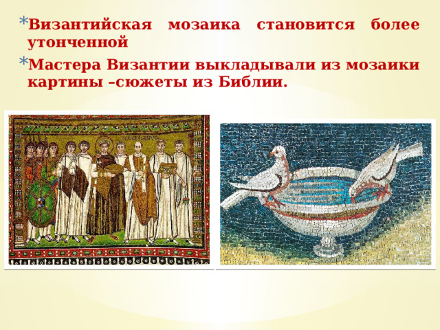 Византийская мозаика становится более утонченной Мастера Византии выкладывали из мозаики картины –сюжеты из Библии. 