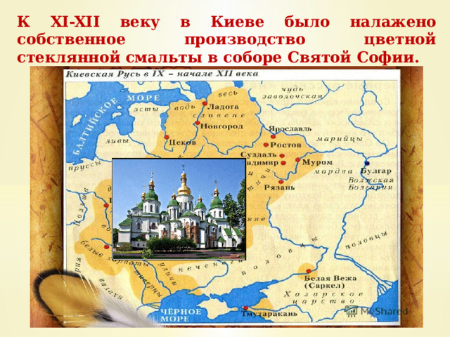 К XI-XII веку в Киеве было налажено собственное производство цветной стеклянной смальты в соборе Святой Софии. 
