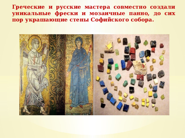 Греческие и русские мастера совместно создали уникальные фрески и мозаичные панно, до сих пор украшающие стены Софийского собора. 