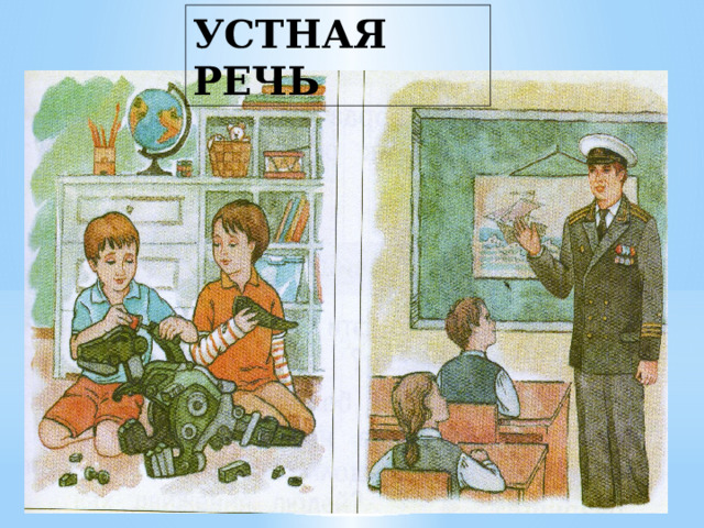 УСТНАЯ РЕЧЬ 