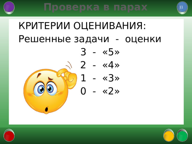 Проверка в парах  КРИТЕРИИ ОЦЕНИВАНИЯ: Решенные задачи - оценки 3 - «5» 2 - «4» 1 - «3» 0 - «2»  