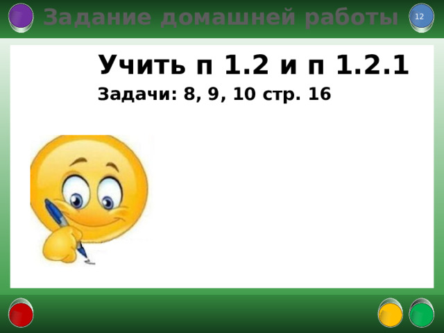 Задание домашней работы  Учить п 1.2 и п 1.2.1 Задачи: 8, 9, 10 стр. 16  