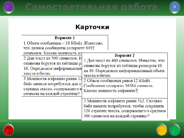 Самостоятельная работа  Карточки  