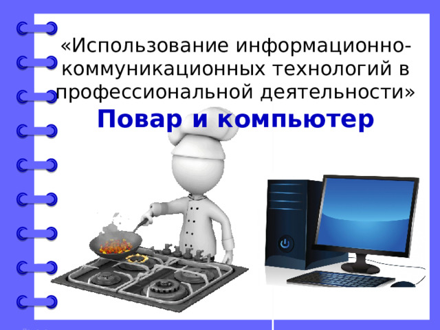 «Использование информационно-коммуникационных технологий в профессиональной деятельности» Повар и компьютер 