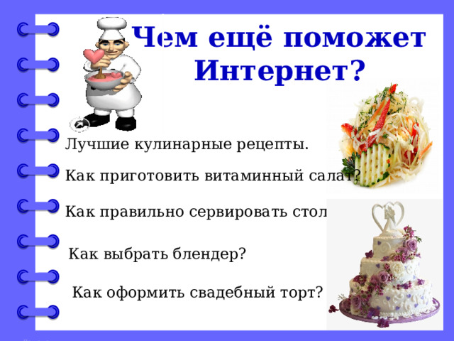 Чем ещё поможет Интернет? Лучшие кулинарные рецепты. Как приготовить витаминный салат? Как правильно сервировать стол? Как выбрать блендер? Как оформить свадебный торт? 7 