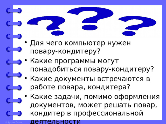 Для чего компьютер нужен повару-кондитеру? Какие программы могут понадобиться повару-кондитеру? Какие документы встречаются в работе повара, кондитера? Какие задачи, помимо оформления документов, может решать повар, кондитер в профессиональной деятельности 