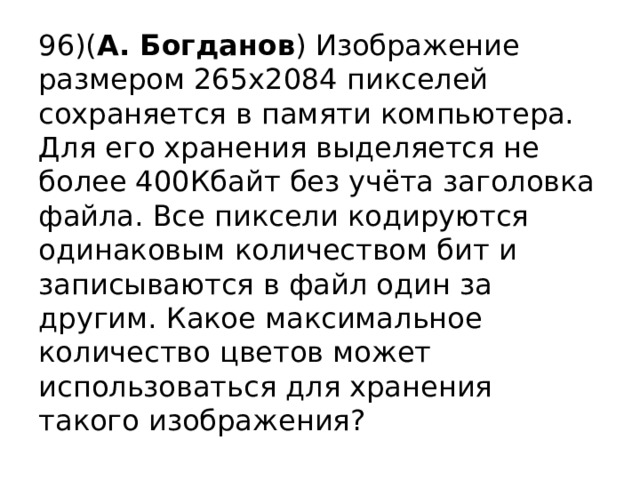 Рисунок размером 64 на 128 пикселей занимает в памяти 7 кбайт найдите максимальное количество цветов