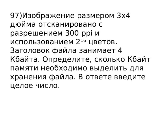 300 кбайт. Изображение размером 4х5 дюйма сканируется с разрешением 600 ppi. Для хранения произвольного растрового изображения размером 256 640. Для хранения произвольного растрового изображения размером 432 на 768.