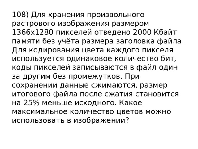 Для хранения произвольного растрового изображения размером 192 на 960 пикселей отведено 90 кбайт