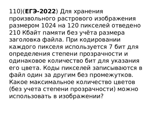 Для хранения произвольного растрового изображения размером 420 640 пикселей отведено 92 кбайт