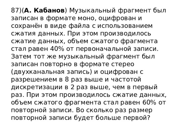 Музыкальный фрагмент был оцифрован и записан в виде файла без использования сжатия данных 60 секунд