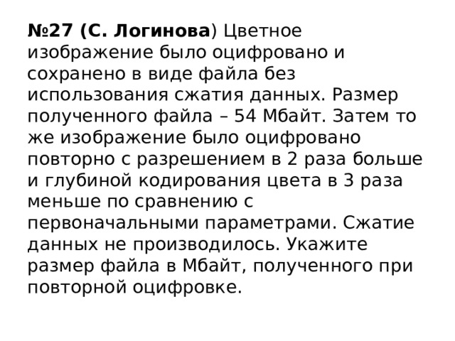 Цветовое изображение было оцифровано и сохранено в виде файла без использования сжатия данных 54