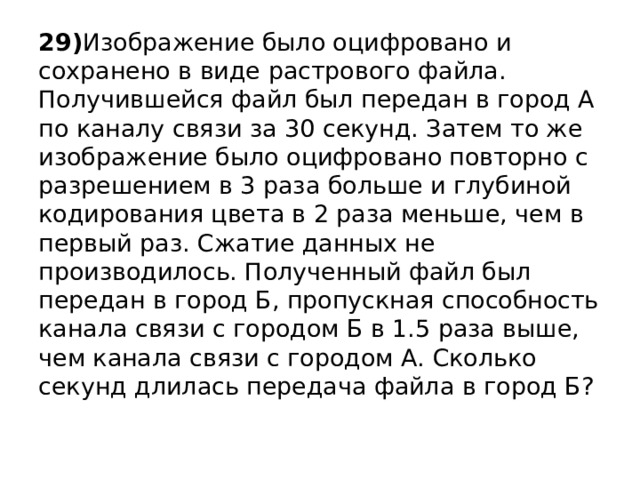 Изображение было оцифровано и сохранено в виде растрового файла получившийся файл был передан 30 сек