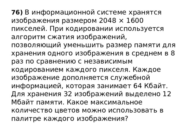 В информационной системе хранятся изображения размером 1024х768 пикселей при кодировании