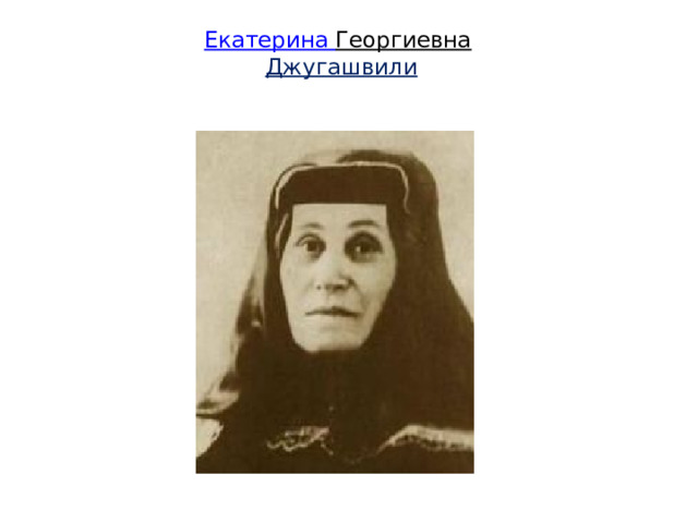  Екатерина Георгиевна   Джугашвили   