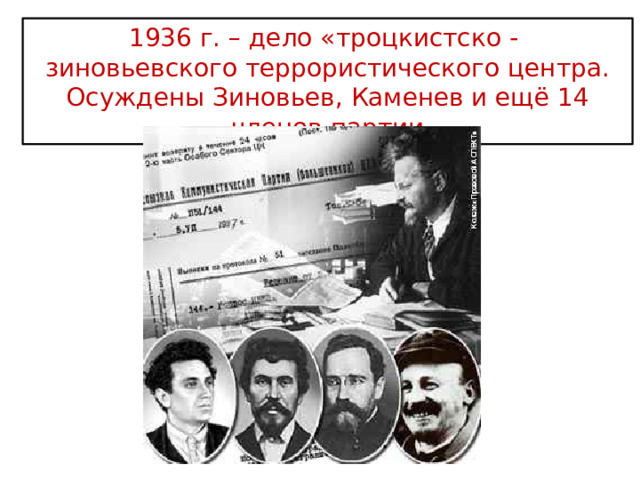 1936 г. – дело «троцкистско - зиновьевского террористического центра. Осуждены Зиновьев, Каменев и ещё 14 членов партии 