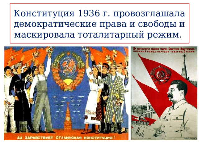 Конституция 1936 г. провозглашала демократические права и свободы и маскировала тоталитарный режим. 