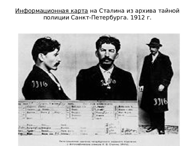   Информационная карта на Сталина из архива тайной полиции Санкт-Петербурга. 1912 г.   