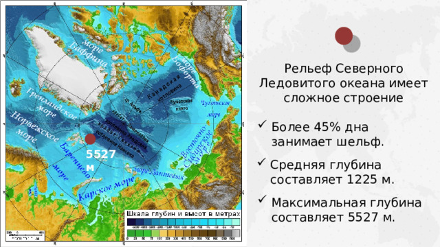 Рельеф Северного Ледовитого океана имеет сложное строение Более 45% дна занимает шельф. 5527 м Средняя глубина составляет 1225 м. Максимальная глубина составляет 5527 м.  