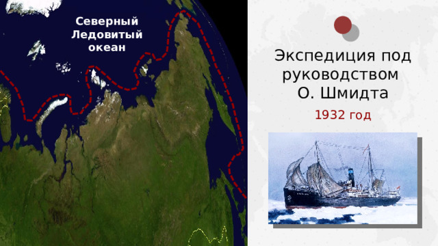 Северный Ледовитый океан Экспедиция под руководством О. Шмидта 1932 год  