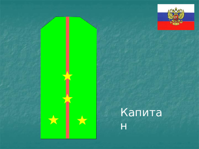 Капитан 