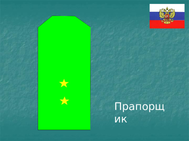 Прапорщик 