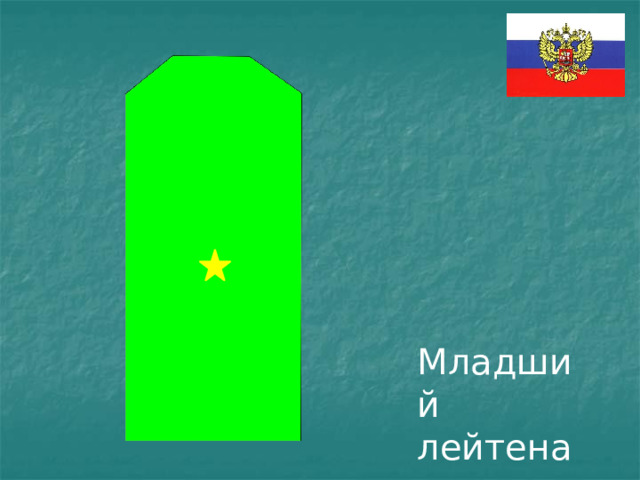 Младший  лейте н ант 